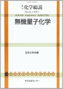 [A12180504]無機量子化学 (季刊化学総説 (No.13)) 日本化学会