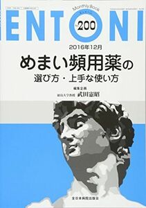 [A11969128]めまい頻用薬の選び方・上手な使い方 (MB ENTONI(エントーニ)) 武田憲昭