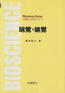 [A12076432]味覚・嗅覚 (Bioscience Series) 栗原 堅三