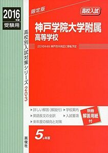 [A12185298]神戸学院大学附属高等学校 2016年度受験用赤本 203 (高校別入試対策シリーズ)