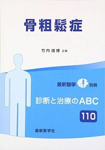 [A12198675]骨粗鬆症 2016年 01 月号 [雑誌]: 最新医学 増刊