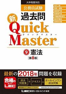 [A11035055]公務員試験 過去問 新クイックマスター 憲法 第8版 【最新平成30年試験問題収録】 東京リーガルマインド LEC総合研究所 公