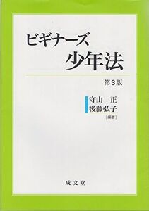 [A11049135]ビギナーズ少年法 [単行本（ソフトカバー）] 守山 正; 後藤弘子