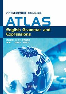 [A01093601]アトラス総合英語 英語のしくみと表現 ATLAS English Grammar and Expressions [単行本] 誠