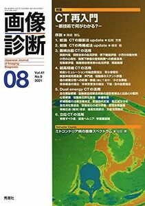 [A12077958]画像診断2021年8月号 Vol.41 No.9 [単行本] 画像診断実行編集委員会