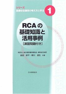 [A11226546]RCAの基礎知識と活用事例―演習問題付き (シリーズ医療安全確保の考え方と手法)