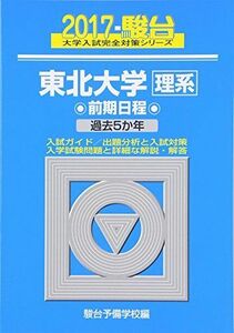 [AF19092201-2752]東北大学〈理系〉前期日程 2017―過去5か年 (大学入試完全対策シリーズ 4) 駿台予備学校