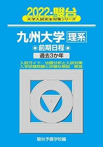 [AF19111202-8963]2022-九州大学 理系 前期 (大学入試完全対策シリーズ 20) 駿台予備学校