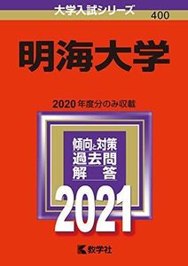 [A11615491]明海大学 (2021年版大学入試シリーズ)