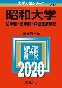 [A11098566]昭和大学（歯学部・薬学部・保健医療学部） (2020年版大学入試シリーズ) 教学社編集部