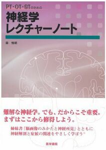 [A01129745]PT・OT・STのための神経学レクチャーノート [単行本] 森 惟明