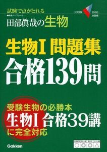 [A01338154]生物1問題集合格139問―田部眞哉の生物 (大学受験Vブックス 演習編) 田部 眞哉