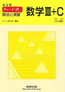 [A01338205]チャート式 解法と演習数学3+C 改訂版 チャート研究所