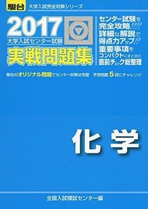 [A01368770]大学入試センター試験実戦問題集化学 2017 (大学入試完全対策シリーズ) 全国入試模試センター