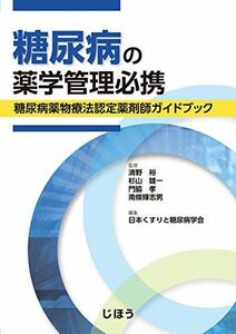 [A11160937]糖尿病の薬学管理必携 糖尿病薬物療法認定薬剤師ガイドブック [単行本] 清野 裕、 杉山 雄一、 門脇 孝、 南條 輝志男; 日