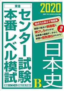 [A11303914]2020センター試験本番レベル模試 日本史B (東進ブックス) 東進ハイスクール・東進衛星予備校