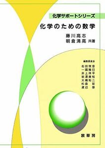 [A11652690]化学のための数学 (化学サポートシリーズ) [単行本] 高志， 藤川; 清高， 朝倉