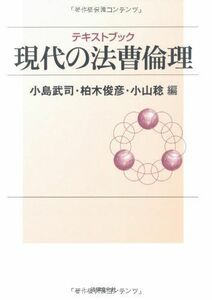 [A11523916]テキストブック現代の法曹倫理 [単行本] 武司， 小島、 稔， 小山; 俊彦， 柏木