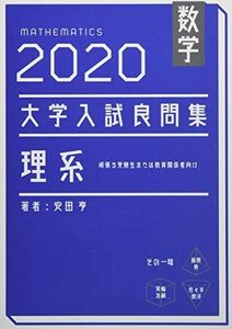 [A12047399]数学 2020大学入試良問集 理系 安田 亨