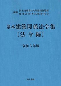 [A12123934]基本建築関係法令集〔法令編〕 令和3年版 [単行本] 国土交通省住宅局建築指導課; 建築技術者試験研究会