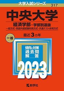 [A12142910]中央大学(経済学部?学部別選抜) (2023年版大学入試シリーズ) 教学社編集部