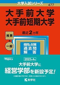 [A12228419]大手前大学・大手前短期大学 (2023年版大学入試シリーズ) 教学社編集部