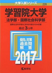 [A01391150]学習院大学(法学部・国際社会科学部) (2017年版大学入試シリーズ) 教学社編集部