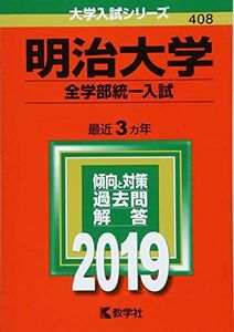 [A01865994]明治大学(全学部統一入試) (2019年版大学入試シリーズ) 教学社編集部