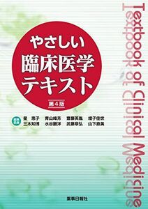 [A11382850]やさしい臨床医学テキスト 第4版 [単行本（ソフトカバー）] 星 恵子、 青山 峰芳、 斎藤 英胤、 増子 佳世、 三木 知博、