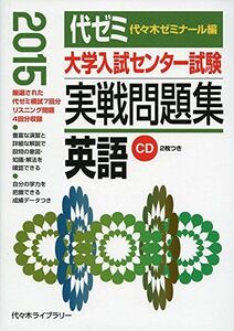 [A01156324]大学入試センター試験実戦問題集 英語 2015年版 代々木ゼミナール