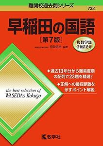 [A11454737]早稲田の国語[第7版] (難関校過去問シリーズ)