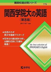 [A11104812]関西学院大の英語[第8版] (難関校過去問シリーズ) 濱村 千賀子