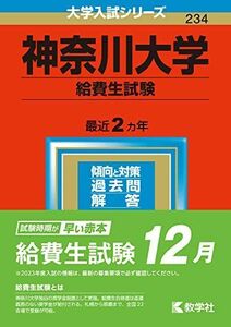 [A12144747]神奈川大学(給費生試験) (2023年版大学入試シリーズ) 教学社編集部