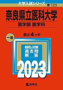 [A12153161]奈良県立医科大学（医学部〈医学科〉） (2023年版大学入試シリーズ) 教学社編集部