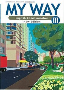 [A11676478]MY WAY English Communication III 文部科学省検定済教科書　[15三省堂/コIII330] [テキスト]