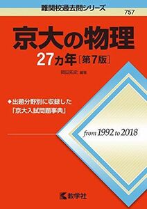 [A11133074]京大の物理27カ年［第7版］ (難関校過去問シリーズ)