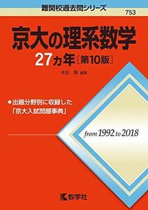 [A11129928]京大の理系数学27カ年［第10版］ (難関校過去問シリーズ)