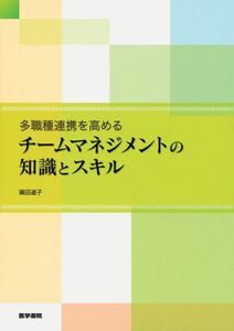 [A01490817]多職種連携を高める チームマネジメントの知識とスキル [単行本] 篠田 道子