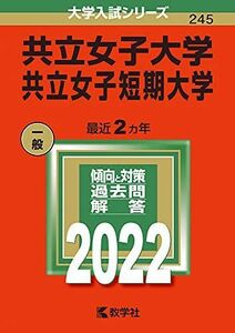 [A11884192]共立女子大学・共立女子短期大学 (2022年版大学入試シリーズ) 教学社編集部