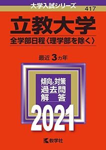 [A11319115]立教大学(全学部日程〈理学部を除く〉) (2021年版大学入試シリーズ) 教学社編集部