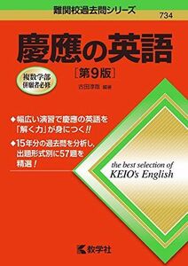 [A11465034]慶應の英語[第9版] (難関校過去問シリーズ)