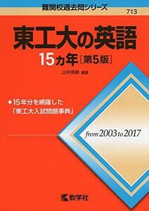 [A01890304]東工大の英語15カ年[第5版] (難関校過去問シリーズ)