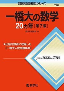 [A11460177]一橋大の数学20カ年[第7版] (難関校過去問シリーズ) [単行本（ソフトカバー）] 教学社編集部