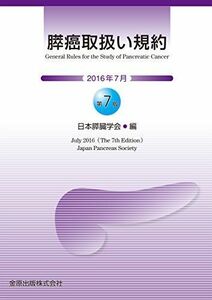 [A11824387]膵癌取扱い規約 第7版 [単行本] 日本膵臓学会