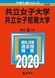 [A11110442]共立女子大学・共立女子短期大学 (2020年版大学入試シリーズ) 教学社編集部