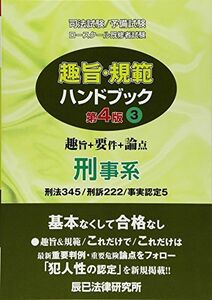 [A01653645]趣旨・規範ハンドブック〈3〉刑事系 辰已法律研究所