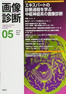 [A01949615]画像診断2016年5月号 Vol.36 No.6 画像診断実行編集委員会