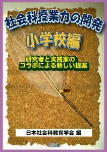 [A01138268]社会科授業力の開発 小学校編―研究者と実践家のコラボによる新しい提案 [単行本] 日本社会科教育学会