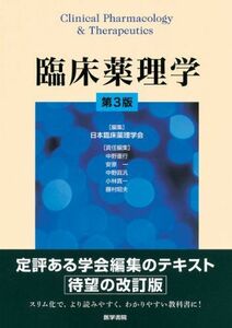 [A01269148]臨床薬理学 第3版 [単行本] 日本臨床薬理学会