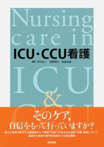 [A01130464]ICU・CCU看護 [単行本] 早川 弘一